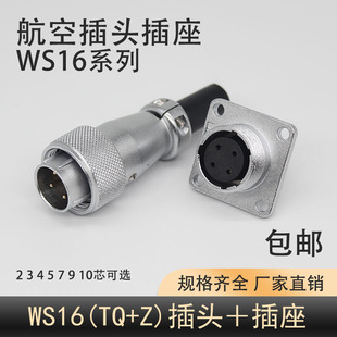 4芯5 连接器公头TQ母座Z WS16正装 9P10针 航空插头DS插座16