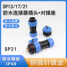 对接接头防水航空插头插座SP21-2-3-4-5-7孔9针12芯1011/SP连接器