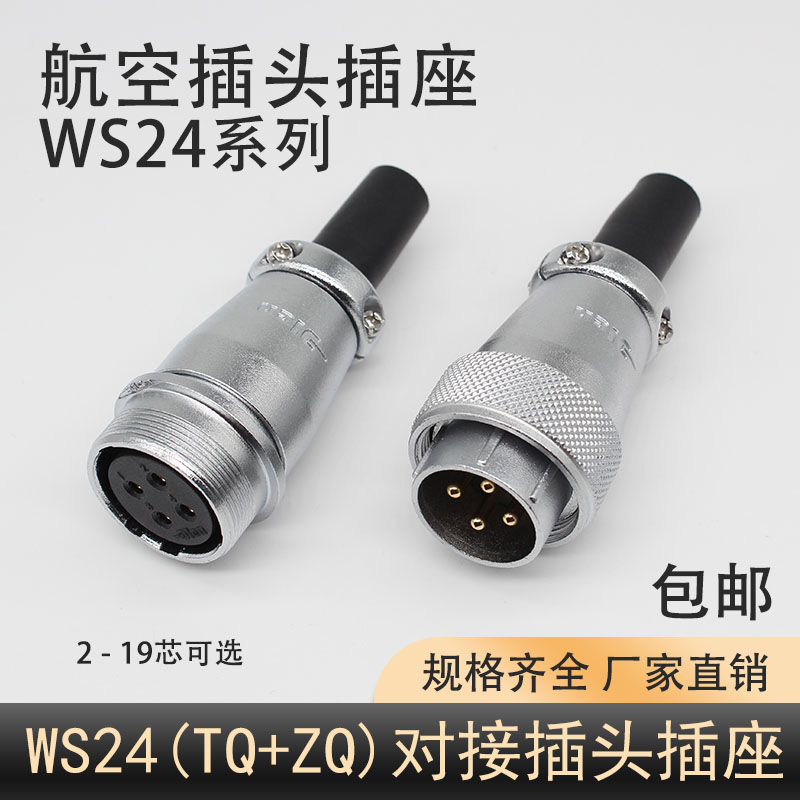 对接移动式WS24航空插头4芯10芯