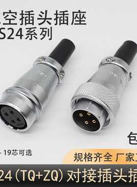 航空对接移动式插头DS插座WS24-3P-4-10-12-19芯公针头TQ母孔座ZQ