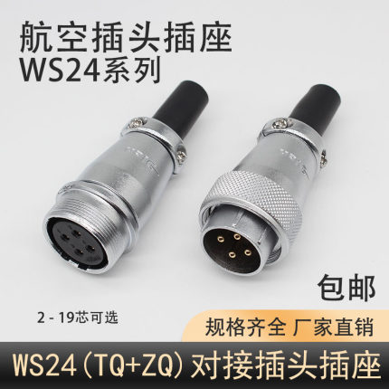 航空对接移动式插头DS插座WS24-3P-4-10-12-19芯公针头TQ母孔座ZQ