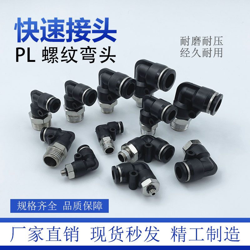 弯头直角气动接头快速接头PL8-01