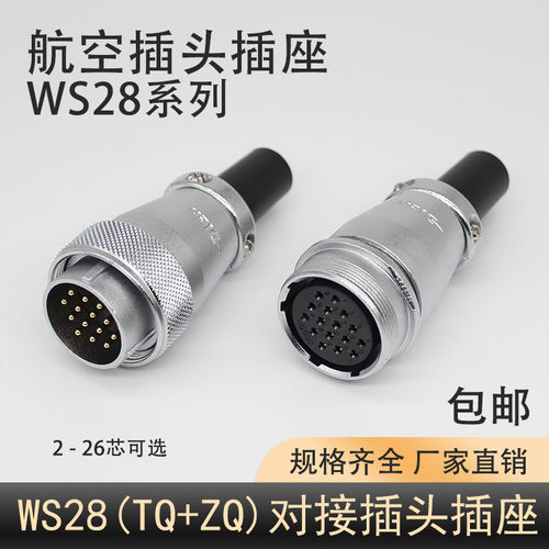 WS28对接连接器航空插头12芯17芯