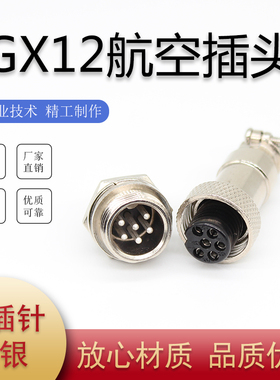 5个航空插头插座GX12 DF12M12-2-3孔4针5Pin6-7芯公母螺纹连接器