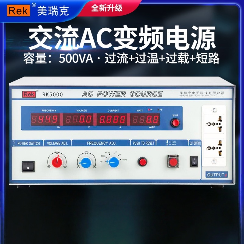 美瑞克RK5000数字单相交流变频电源可调电流功率500W/1000W/2000W