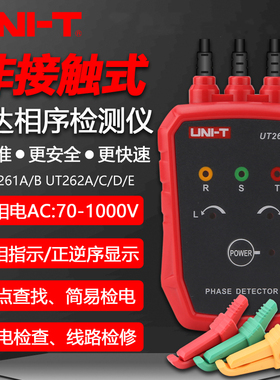 优利德UT261A/B/UT262A/C/D/E非接触式检相器三相交流马达相序表