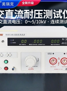 【美瑞克】RK2671AM数显耐压测试仪高压仪AC/DC0-5/10KVAC20mA