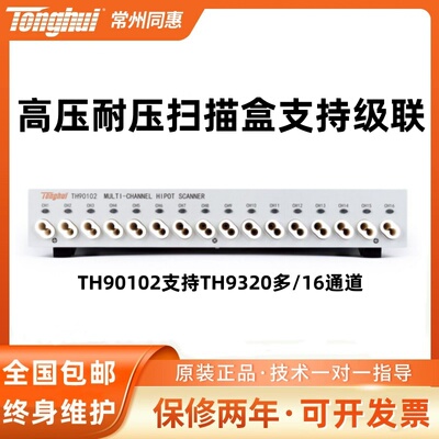 同惠TH90102支持TH9320多/16通道高压耐压扫描盒支持级联