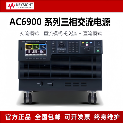 是德Keysight三相单相交流直流电源AC6903L/AC6906L/AC6912H/6918