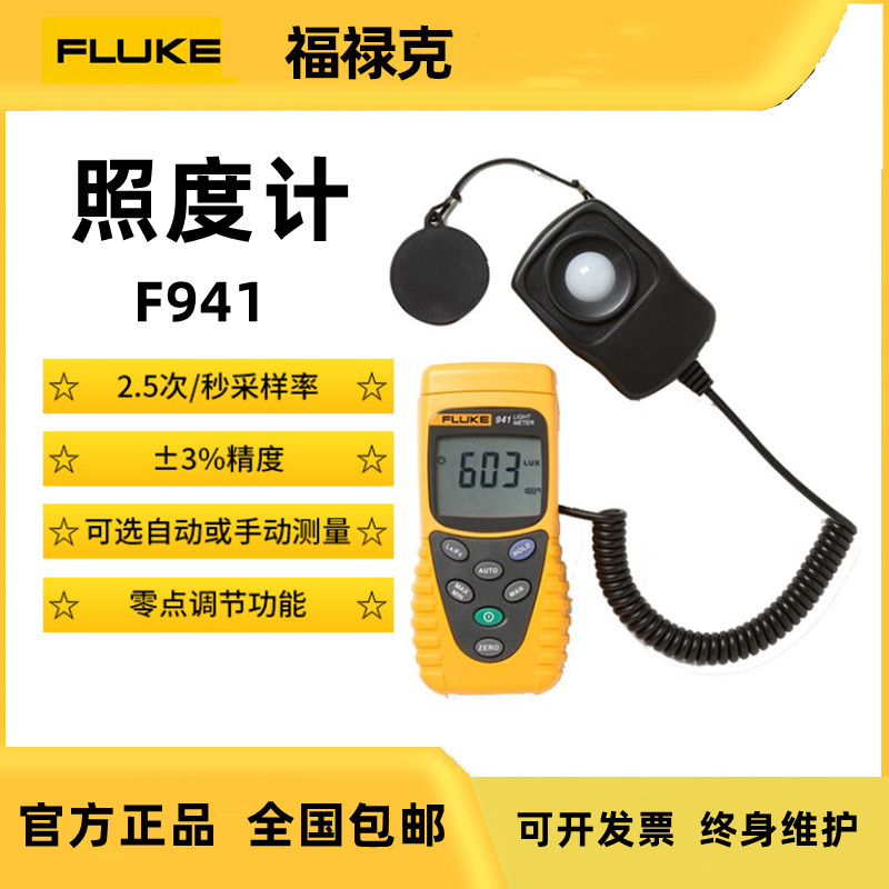 福禄克FLUKEF941照度计高精度数字光度计测光表光照度仪计F941
