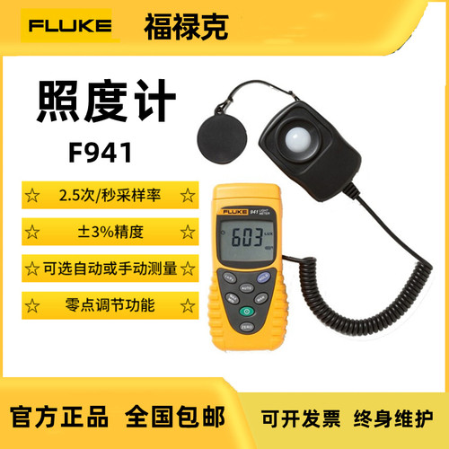 福禄克FLUKEF941照度计高精度数字光度计测光表光照度仪计F941