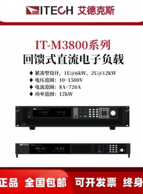 IT-M3800艾德克斯回馈式直流电子负载IT-E177/IT-E176/IT-E155C
