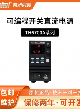 同惠 TH6731A 6732A 6733A TH6741A 6742A 6743A 可编程直流电源