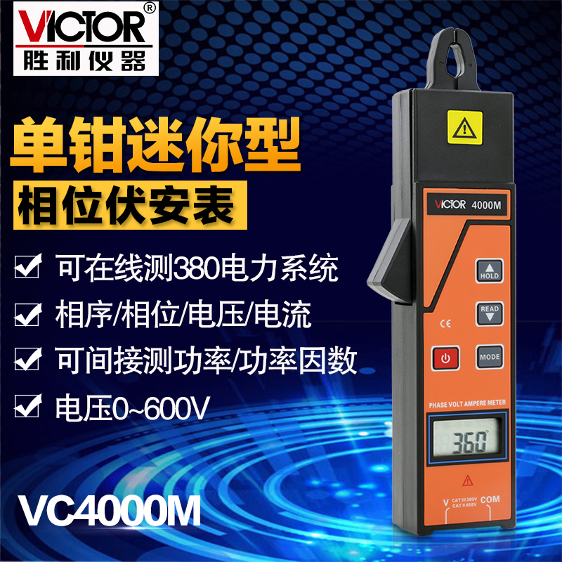 胜利VC4000M单钳相位伏安表 三相相序检测仪数字相位表相序计