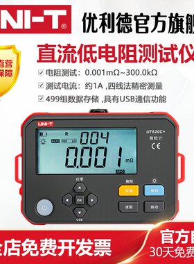 优利德UT620C+直流低电阻测试仪毫欧表欧姆微欧计低电阻四线测量