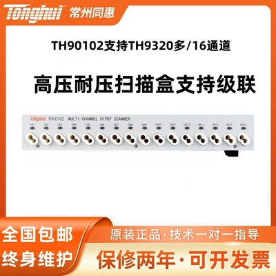 同惠TH90102支持TH9320多/16通道高压耐压扫描盒支持级联