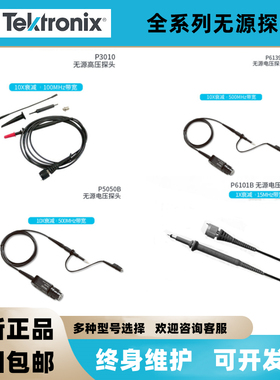 泰克P3010无源高压探头数字示波器探头P5100A P6101B P6139B