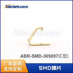 进口材艾柏锐PCB专用导电镀金弹片SMD弹片ABR-SMD-305097铍铜簧片