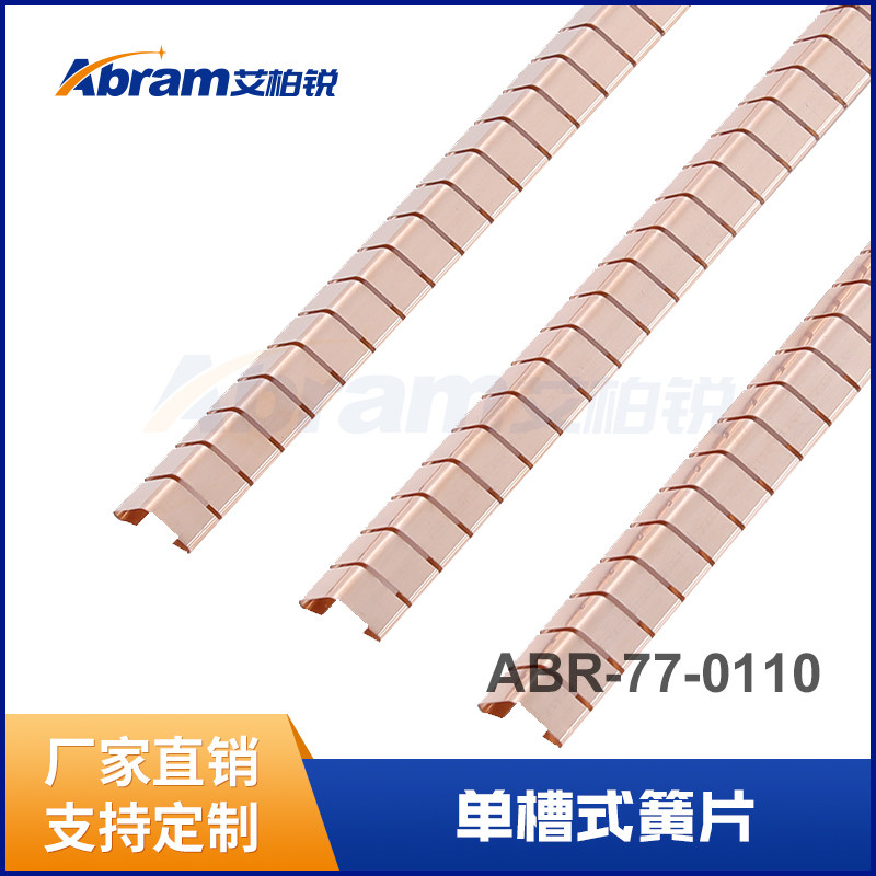 艾柏锐屏蔽机箱机柜专用电磁屏蔽弹片铍铜EMI标准弹簧