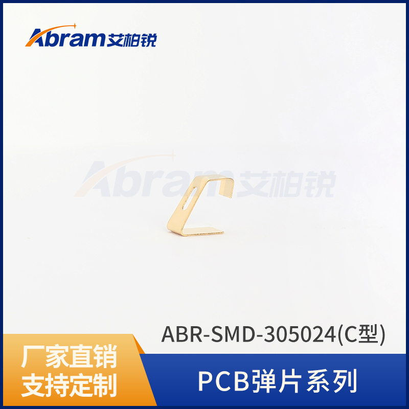 ABR-SMD-305024(C型)铍铜簧片屏蔽材料铍铜弹片PCB弹片簧片