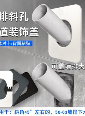 50下水管墙排装饰盖排水管倾斜45°角墙面大窟窿遮丑粘贴美化缝隙