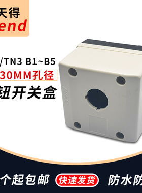 天得TEND控制按钮盒TN2/TN3-1B 2B 3B 4B5B 一二三四五孔22mm30mm