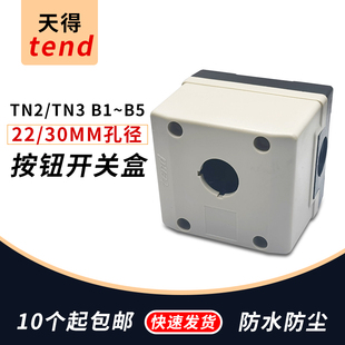 TN3 4B5B 一二三四五孔22mm30mm 天得TEND控制按钮盒TN2
