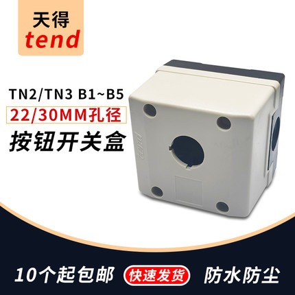 天得TEND控制按钮盒TN2/TN3-1B 2B 3B 4B5B 一二三四五孔22mm30mm