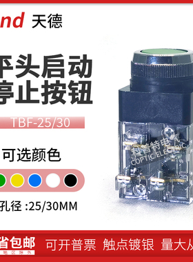 天得TEND平头自复位按钮TBF-25mm点动启动停止开关TBF-30mm红绿色