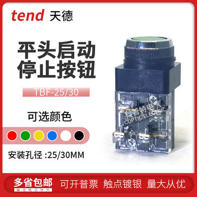 天得TEND平头自复位按钮