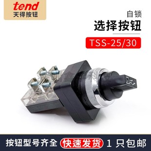 TSS 30M自锁旋钮开关 25MM 天得TNED型二档三档位选择按钮开关TSS