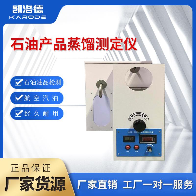 油品馏程测试仪石油产品蒸馏试验器汽柴油检测润滑油馏程测定仪