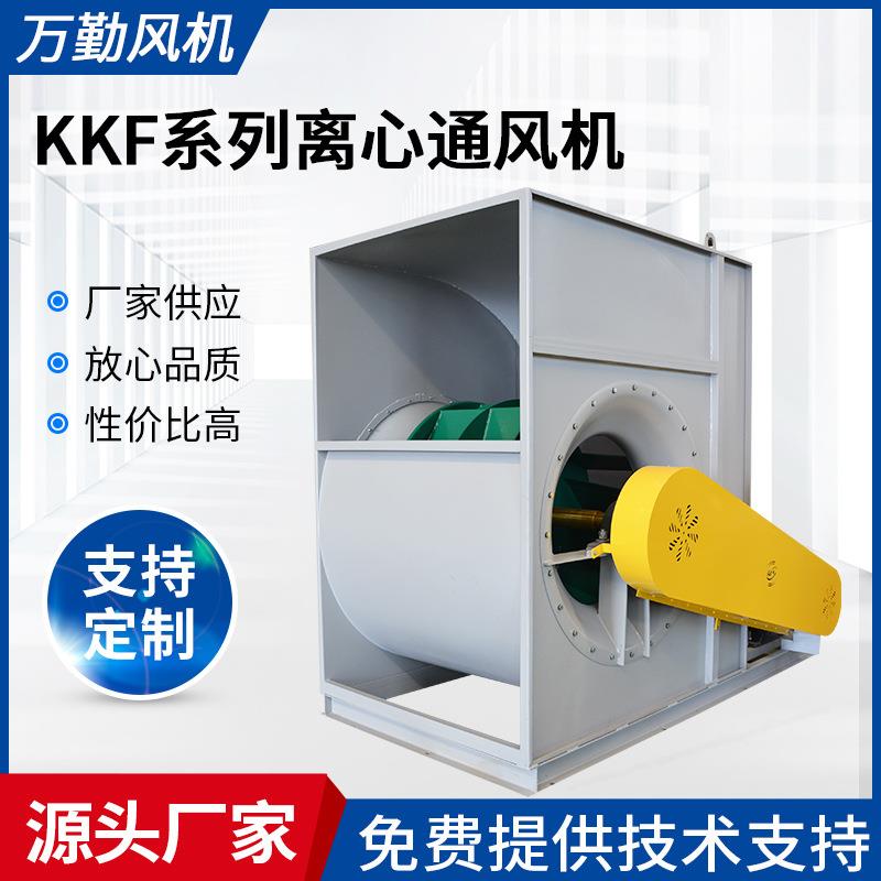 供应KKF型空调风机710E低噪音工业离心风机空调离心通风