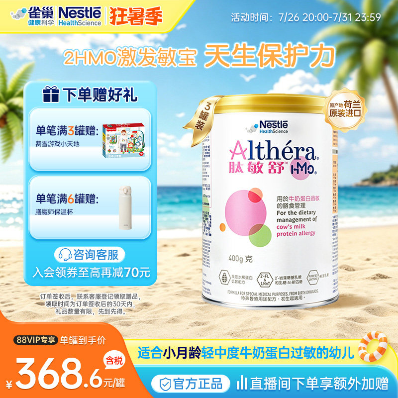 【官方】雀巢肽敏舒HMO含乳糖深度水解奶粉婴儿低敏配方粉400g*3