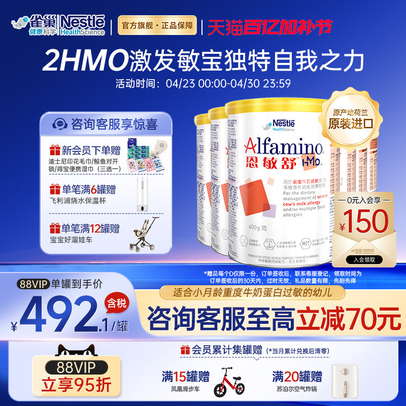 雀巢恩敏舒HMO 氨基酸奶粉婴儿低敏瑞士进口 官方旗舰店 400g*6