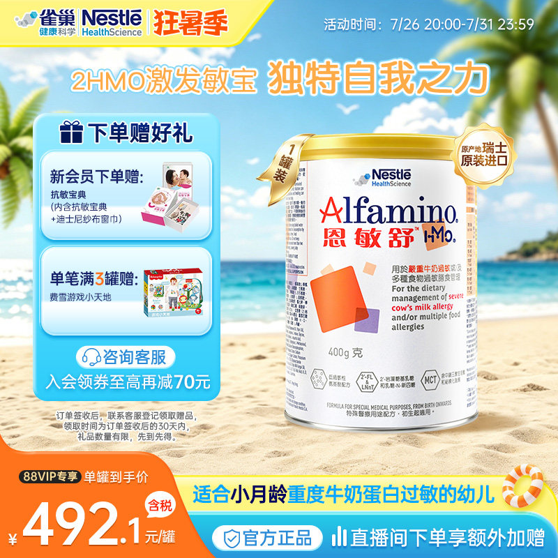 【官方】雀巢恩敏舒HMO氨基酸无乳糖奶粉婴儿低敏港版进口400g