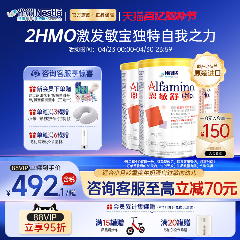 雀巢恩敏舒HMO 氨基酸奶粉婴儿低敏瑞士进口 官方旗舰店 400g*3