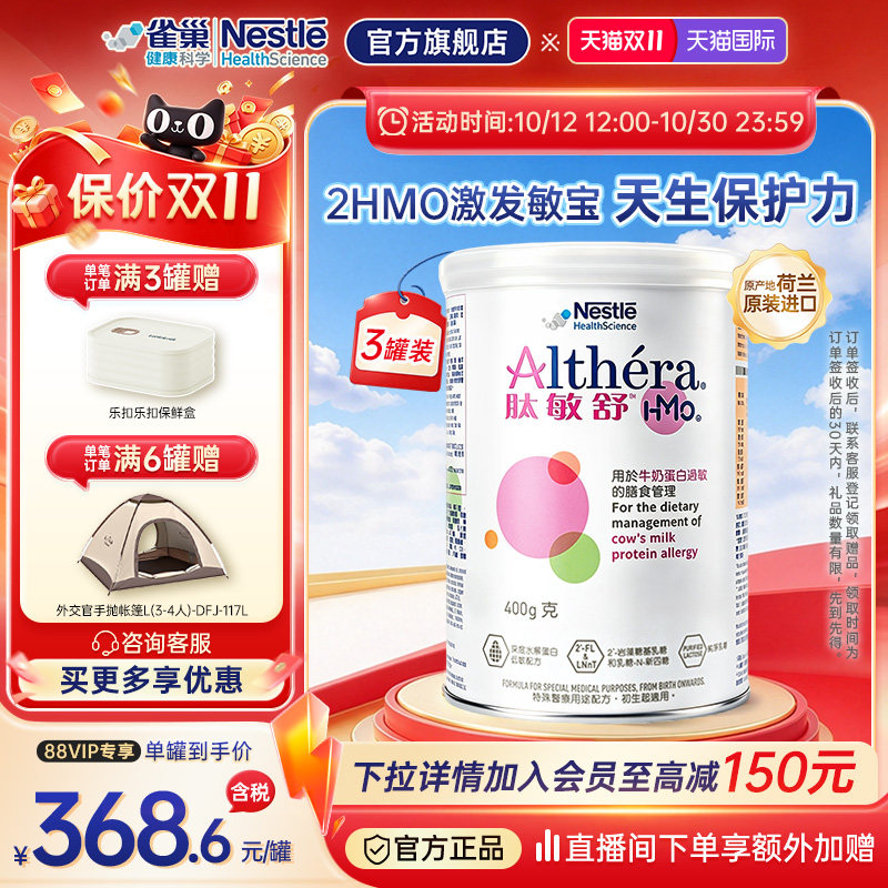 【官方】雀巢肽敏舒HMO深度水解配方粉低敏奶粉0-12月适用 400g*3