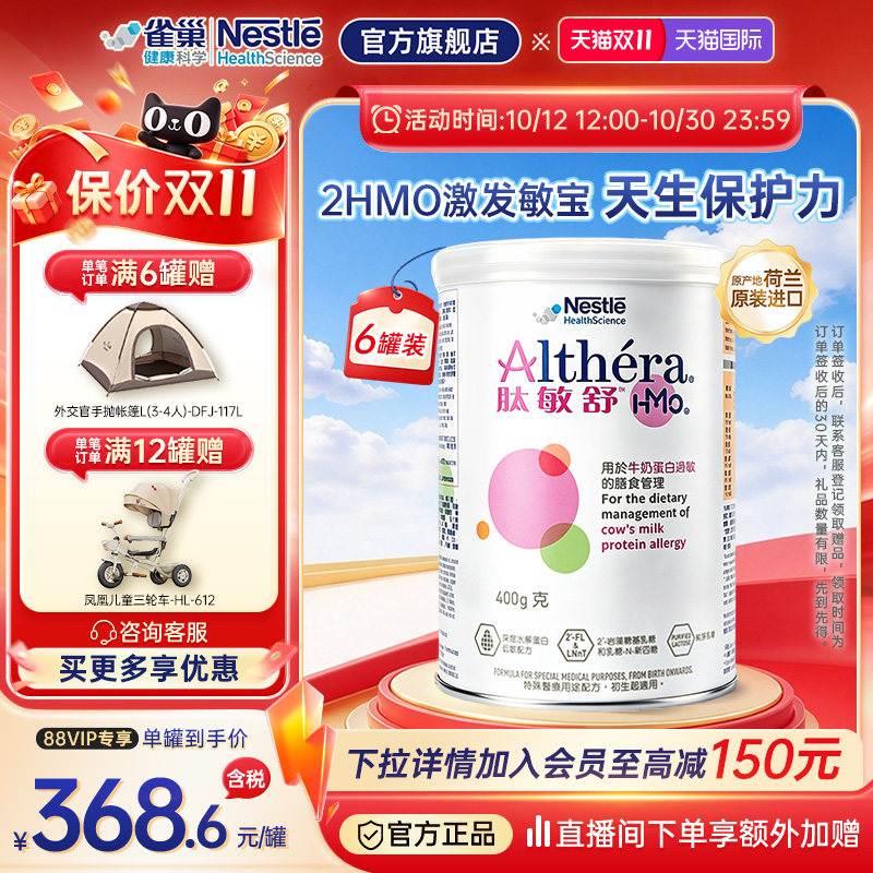 【官方】雀巢肽敏舒HMO含乳糖深度水解奶粉0-12月宝宝适用400g*6