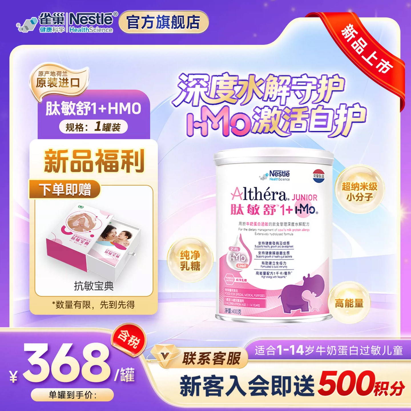 雀巢肽敏舒1+ 深度水解奶粉 1 岁以上含乳糖 HMO低敏配方 400g