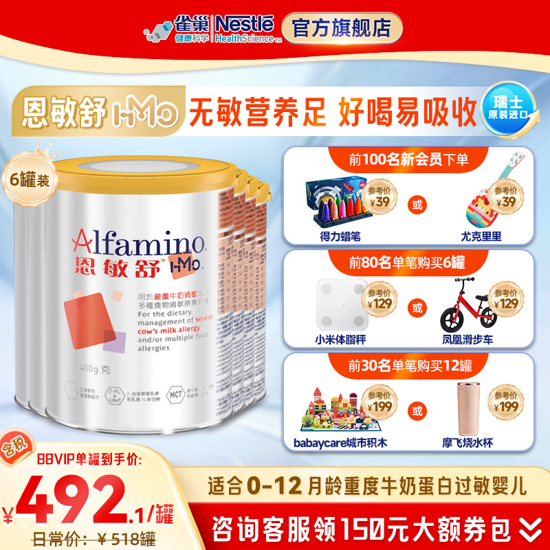雀巢恩敏舒HMO瑞士官方旗舰店氨基酸奶粉无敏食物蛋白过敏400g*6