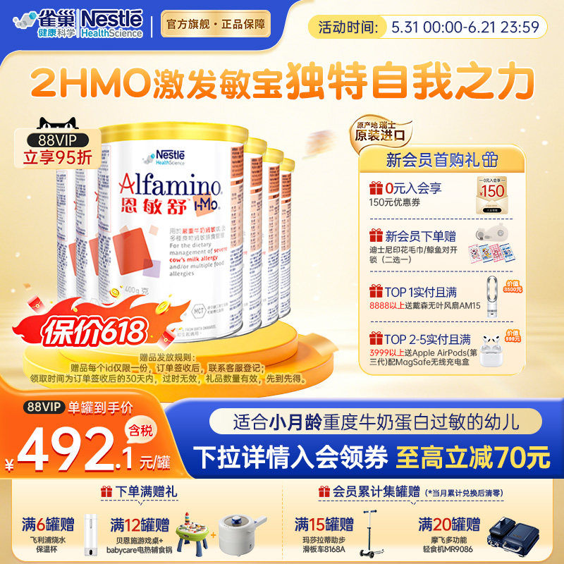雀巢恩敏舒HMO 氨基酸奶粉婴儿低敏瑞士进口 官方旗舰店 400g*6