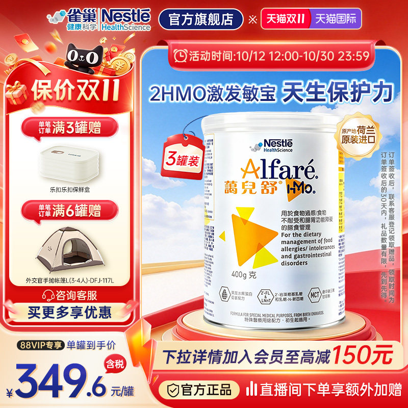 【官方】雀巢蔼儿舒HMO深度水解婴儿奶粉0-1岁适用 400g*3