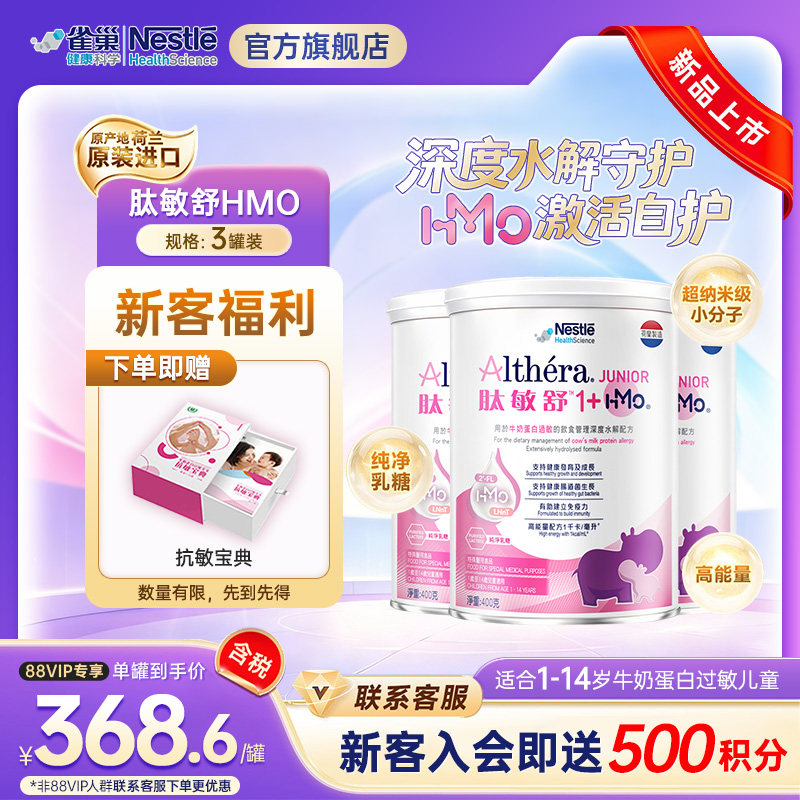 雀巢肽敏舒深度水解奶粉 1 岁以上含乳糖 HMO低敏配方 400g*3