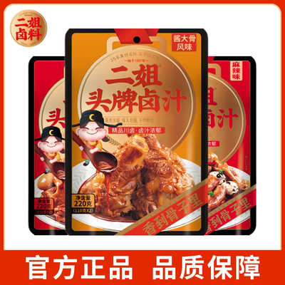 【正品】重庆二姐卤料正宗黑鸭辣卤料家用麻辣卤汁头牌酱大骨调料