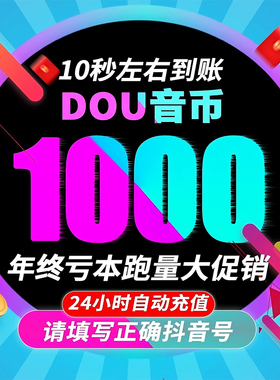 充抖币600抖币充值秒到账抖币1000斗币2000抖音币douyin精品钻石