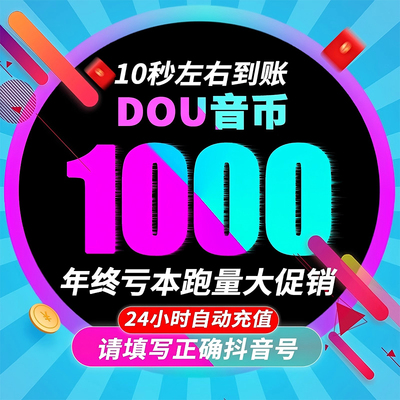 充抖币600抖币充值秒到账抖币1000斗币2000抖音币douyin精品钻石