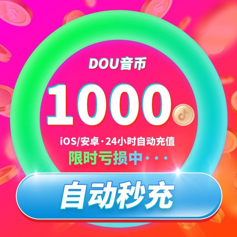 抖音充值秒到账300抖币充值dy斗币3000精品钻石1000抖音钻石充值