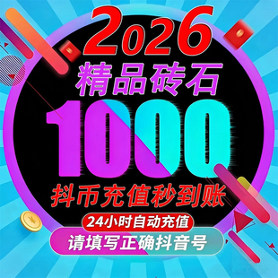 抖币充值1000钻石秒到账3000抖音充值斗douyin10000音抖充币充值