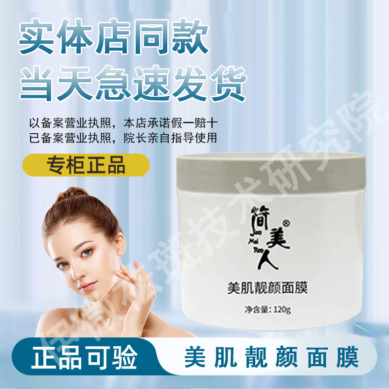 【正品经过审核】简美人美肌靓颜面膜直发护肤品顺丰急速包邮发货